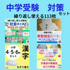 中学受験対策まとめセット　算数暗記＋社会＋漢字練習＋熟語　繰り返し使える　なぞり書きで漢字練習