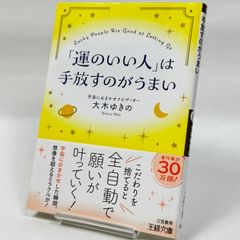 「運のいい人」は手放すのがうまい　　413