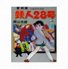 2025年最新】鉄人28号 復刻の人気アイテム - メルカリ