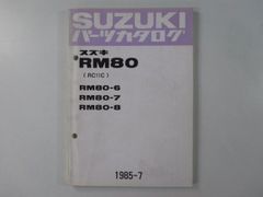RM80 パーツリスト スズキ 正規 中古 バイク 整備書 RC11C RM80-6 RM80-7 RM80-8 Mj 車検 パーツカタログ 整備書