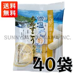 雪塩ちんすこう ミルク風味 40袋 ミニ袋タイプ 琉球銘菓 沖縄南風堂 お土産 お取り寄せ