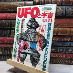 8-1 UFOと宇宙 1978年 11月号 No.40 020085