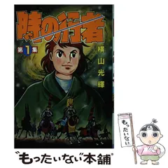 【中古】「非常に良い」時の行者 [少年向け：コミックセット] 2026年最新】横山光輝 時の行者の人気アイテム - メルカリ