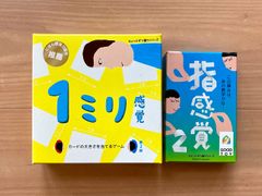 【グッド・トイ セット商品】1ミリ感覚第2版、指感覚2