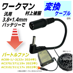 ワークマンバッテリーでバートル(BURTLE)新型ファンAC08-1/-2(22v 2024年)、AC370/371(19v 2023年)、AC310/311(17v 2022年)が使えるケーブル⑩N