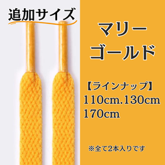 No.21 マリーゴールド　追加サイズ　シューレース　靴紐　靴ひも　くつひも　平紐　110cm/130cm/170cm　8mm幅　高品質　37カラーラインナップ　運動靴　スニーカー　レディース　メンズ