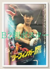 FU『ツーフィンガー鷹』映画オリジナルB2判ポスター　FU07134　のサムネイル