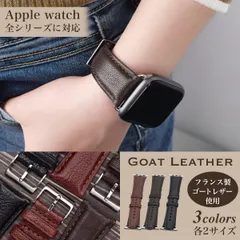 Apple watch アップルウォッチ 本革バンド 山羊革 フランス製ゴートレザー使用 Series10対応
