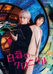 2026年最新】白暮のクロニクル dvdの人気アイテム - メルカリ