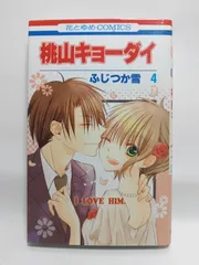 ★まとめ買いが安い★桃山キョーダイ 4 (花とゆめCOMICS) ふじつか雪