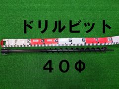 エンジン式 オーガ 穴掘り機用 専用ドリルビット40φ！杭打ち 棒打ち・植樹・地面の穴開けに！オーガー アースドリル 40mm 刃