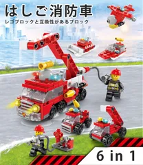 はしご消防車 知育玩具 プレゼント ミニフィグ 全国送料無料　新品　未使用品 安い追跡なし(ゆうメール他) 