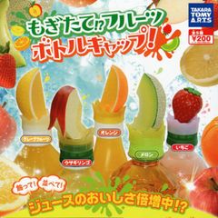もぎたてフルーツボトルキャップ果物かわいいガチャガチャペットボトルキャップマスコット