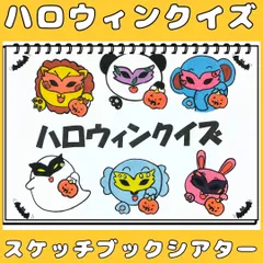 2025年最新】スケッチブックシアター ハロウィンの人気アイテム