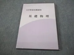 2025年最新】大学教養基礎講座 基礎物理の人気アイテム - メルカリ