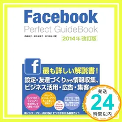 Facebook Perfect GuideBook 2014年改訂版 森嶋 良子、 鈴木 麻里子; 田口 和裕_02