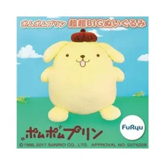 ポムポムプリン 超超BIGぬいぐるみ