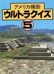 2024年最新】アメリカ横断ウルトラクイズの人気アイテム - メルカリ