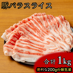 国産 豚バラスライス 薄切り 1kg（200g×5袋）個包装 冷凍 プロの味