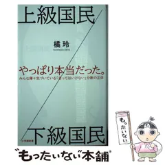 【中古】 上級国民／下級国民 （小学館新書） / 橘 玲 / 小学館のサムネイル