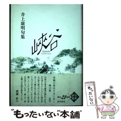 【中古】 峽谷 井上康明句集/角川書店/井上康明 2026年最新】井上康明の人気アイテム - メルカリ