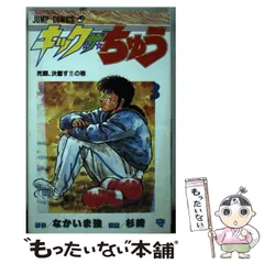 【中古】 キック・ザ・ちゅう 第８巻/集英社/なかいま強 キック・ザ・ちゅう 完結 全巻 全8巻 なかいま強 杉崎守