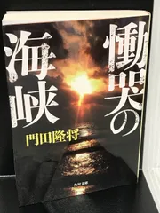 2024年最新】中古 慟哭 そして・・・の人気アイテム - メルカリ