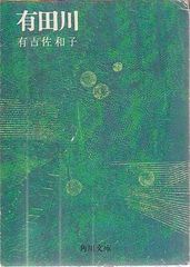 有田川 有吉佐和子 角川書店 1967年 AA1025 - メルカリ