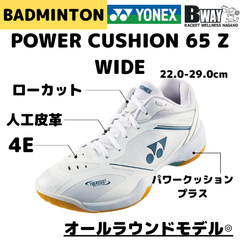 YONEX パワークッション65Zワイド. SHB65Z4W