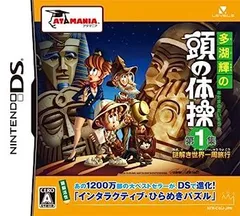【中古】(非常に良い)多湖輝の頭の体操 第1集 謎解き世界一周旅行 DS