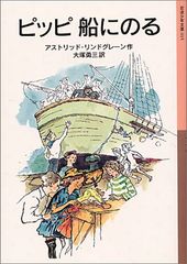 ピッピ船にのる (岩波少年文庫 15)／アストリッド・リンドグレーン