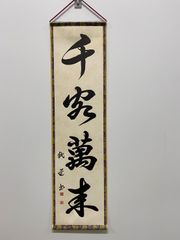 【千客万来】
