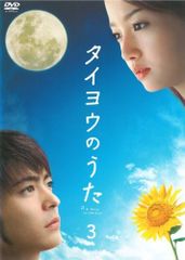 【中古】《ケースなし》タイヨウのうた Vol.3【訳あり】b54317【レンタル専用DVD】