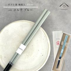 【ネコポスでお届け】箸 単品 コルテブルー 23cm 青 ブルー かわいい 【ギフトラッピング付】 プレゼント 桐箱 熨斗 のし お祝い 普段使い 使いやすい 誕生日 父の日 日本製 国産 記念日 漆器 退職祝い 敬老の日