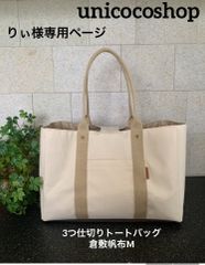 純白3つ仕切りトートバッグ　ハンドメイド　倉敷帆布　仕切り　unicoco 純白（ましろ）様専用 3つ仕切りトートバッグ ハンドメイド 倉敷