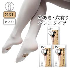 【ホワイト】160-170 2XL 3足セット 大人用 おとな マチ付きバレエタイツ 穴あきバレエタイツ 穴有り 伸縮性とサポート力 しっかりとした生地 白 新品未使用【匿名配送＋100円】|90093-white-2XL|