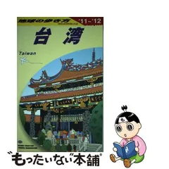 2024年最新】台湾 地球の歩き方の人気アイテム - メルカリ