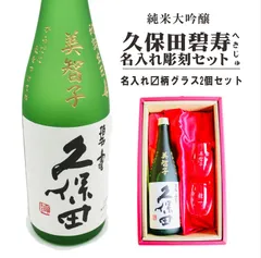 名入れ 日本酒 ギフト 【 純米大吟醸 久保田 碧壽 名入れ彫刻 720ml 名入れ マス柄グラス 2個 セット 】 誕生日 プレゼント 父の日 母の日 還暦 喜寿 古希 米寿 傘寿 敬老の日 感謝 結婚 お中元 お歳暮 結婚記念日 金婚式 銀婚式  新潟県