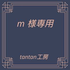 m様専用