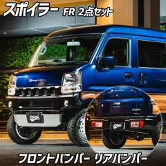 スポイラー FR 2点セット エブリイ DA17V DA17W 未塗装 フロントバンパー リアバンパー Spiegel fusion シュピーゲル スズキ【fuda17-2t01-90001】【VS-ONE】のサムネイル