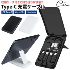 Type-C 充電ケーブル Lightning MicroUSB USB Type-A 変換アダプタ付属 iPhone Android MAX 3A データ転送 ケース付き 持ち運び便利 スタンド 小型 軽量 携帯