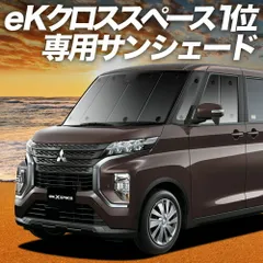 【吸盤＋1個】 eKクロス スペース eKスペース B34A/B35A/B37A/B38A型 サンシェード カーテン 車中泊 グッズ フロント 車用カーテン カーフィルム カーシェード サイド セット フロント 日除け 専用