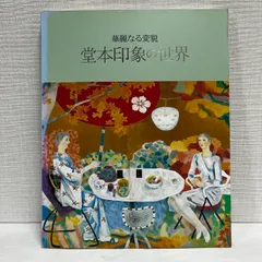 堂本印象 「椅子による二人」 超希少画集より、新品額装付 2025年最新】印象 堂本の人気アイテム - メルカリ