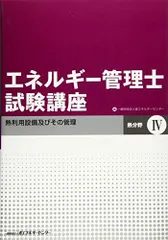 2024年最新】エネルギー管理士試験講座 熱の人気アイテム - メルカリ