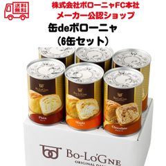 【6缶セット】ボローニャ 缶deボローニャ 備蓄 防災
