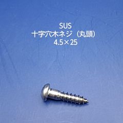 SUS　丸木ネジ　4.5×25