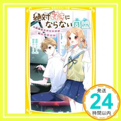 絶対好きにならない同盟 ~歌姫はラブソングが超ニガテ!~ (集英社みらい文庫) 夜野 せせり; 朝香 のりこ_03