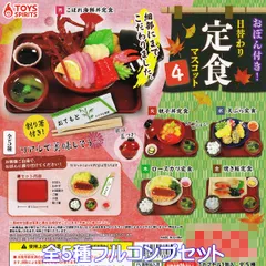 おぼん付き！ 日替わり定食マスコット4 トイズスピリッツ 【全５種フルコンプセット】 Japanese food miniature 和食 日本食 ミニチュア グッズ フィギュア ガチャガチャ カプセルトイ【即納 在庫品】【数量限定】【フルコンプリート】