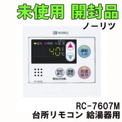 RC-7607M 台所リモコン 給湯器用 ノーリツ 【未使用 開封品】 ■K0050955