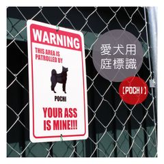 【新品未使用】【送料無料】アメリカンワーニングサイン風　愛犬庭　標識